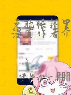 免耽帐篷里秘密漫画作者介绍