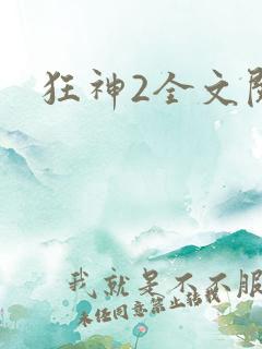 狂神2全文阅读