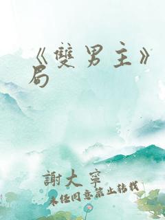 《双男主》大结局