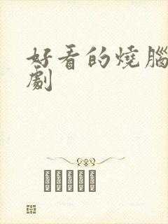 好看的烧脑悬疑剧