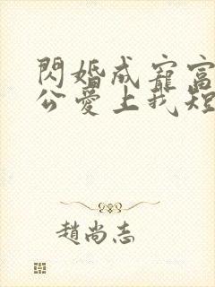 闪婚成宠富豪老公爱上我短剧免费观看