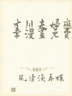 才川夫妇恋爱日常漫画免费