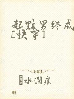 起点男终成我妻[快穿]