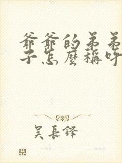 爷爷的弟弟的孙子怎么称呼