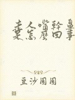 老人嘴干鼻子干是怎么回事