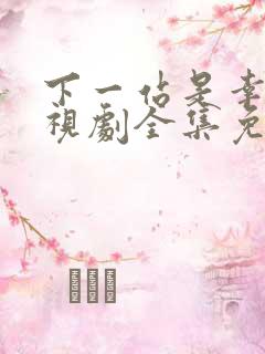 下一站是幸福电视剧全集免费看