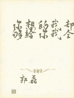 你想的我却不能够给你我全部歌词