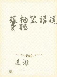 张柏笠讲道集免费听