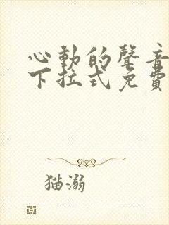 心动的声音漫画下拉式免费