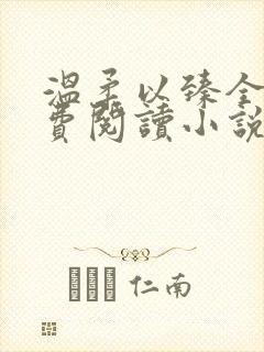 温柔以臻全文免费阅读小说