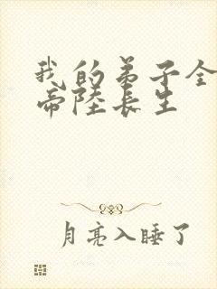 我的弟子全是大帝陆长生
