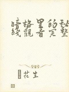 暗格里的秘密在线观看完整版免费