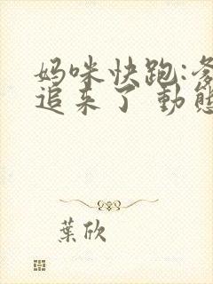 妈咪快跑:爹地追来了 动态漫画在线观看