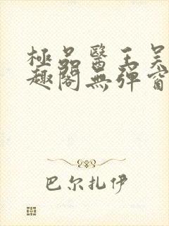 极品医王吴北笔趣阁无弹窗