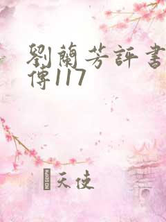 刘兰芳评书岳飞传117