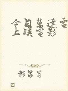 今日万达电影院上映电影