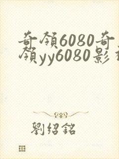 奇领6080奇领yy6080影视