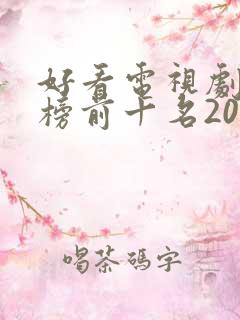 好看电视剧排行榜前十名2022