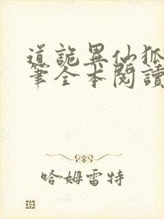 道诡异仙狐尾的笔全本阅读