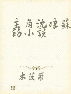 主角沈浪苏妙涵的小说