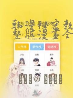 韩漫秘密教学完整版漫画全集