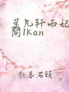 叶凡轩雨妃笔趣阁1kan