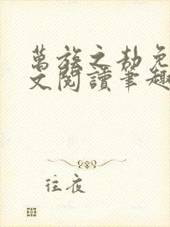 万族之劫免费全文阅读笔趣阁