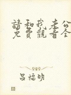 请和我老公结婚免费观看全集