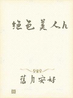 绝色美人h