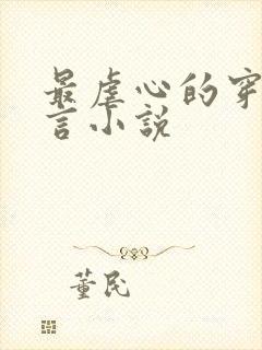 最虐心的穿越古言小说