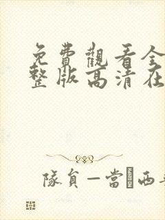 免费观看全集完整版高清在线观看