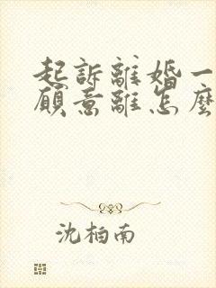 起诉离婚一方不愿意离怎么办