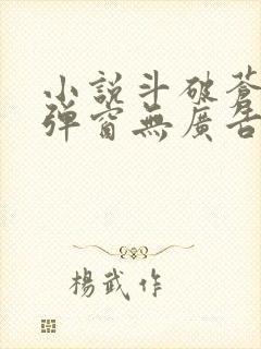 小说斗破苍穹无弹窗无广告