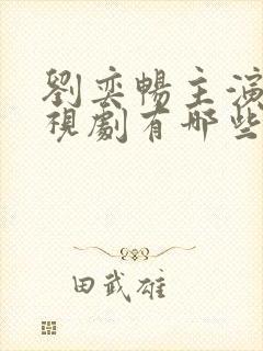 刘奕畅主演的电视剧有哪些