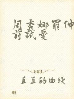 周秀娜罗仲谦婚前试爱