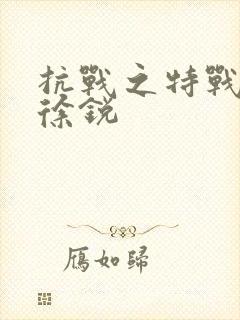 抗战之特战兵王徐锐