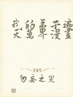 我的弟子遍布诸天万界漫画