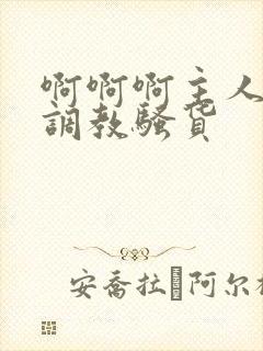 啊啊啊主人快来调教骚货