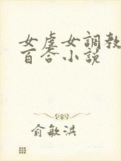 女虐女调教贱奴百合小说