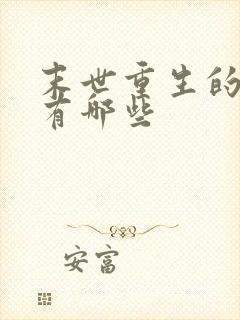 末世重生的小说有哪些