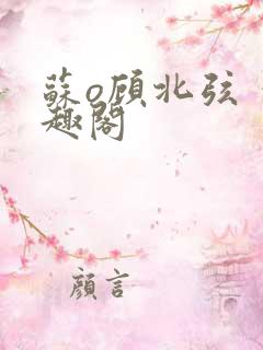 苏o顾北弦 笔趣阁