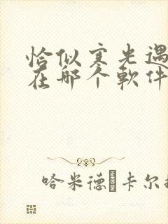 恰似寒光遇骄阳在哪个软件看免费漫画