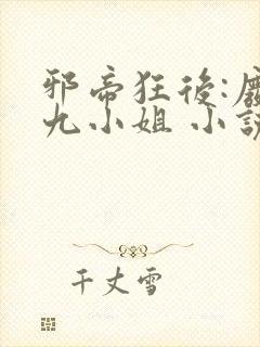 邪帝狂后:废材九小姐 小说