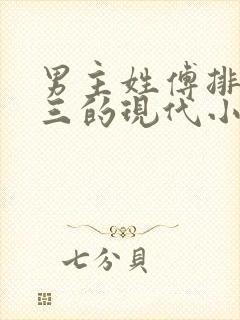 男主姓傅排行老三的现代小说