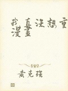 我真没想重生啊漫画