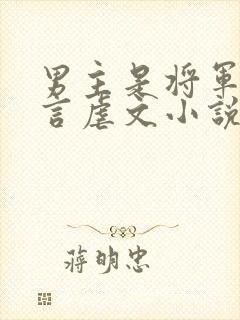 男主是将军的古言虐文小说