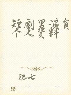 短剧男演员邵巍个人资料