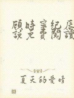 顾时宁纪辰赫小说免费阅读最新章节