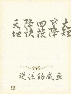 天降四宝大佬爹地快投降短剧