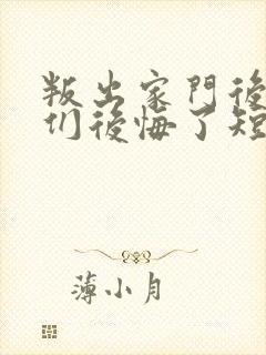 叛出家门后姐姐们后悔了短剧免费